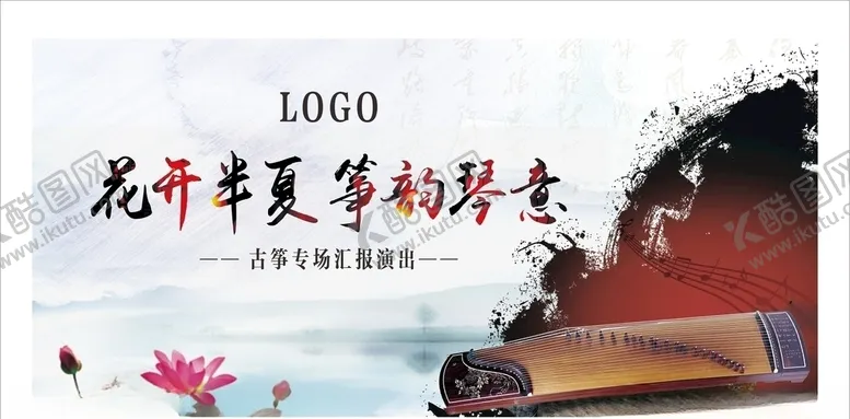 编号：51634805232330141079【酷图网】源文件下载-古筝活动暖场活动古筝