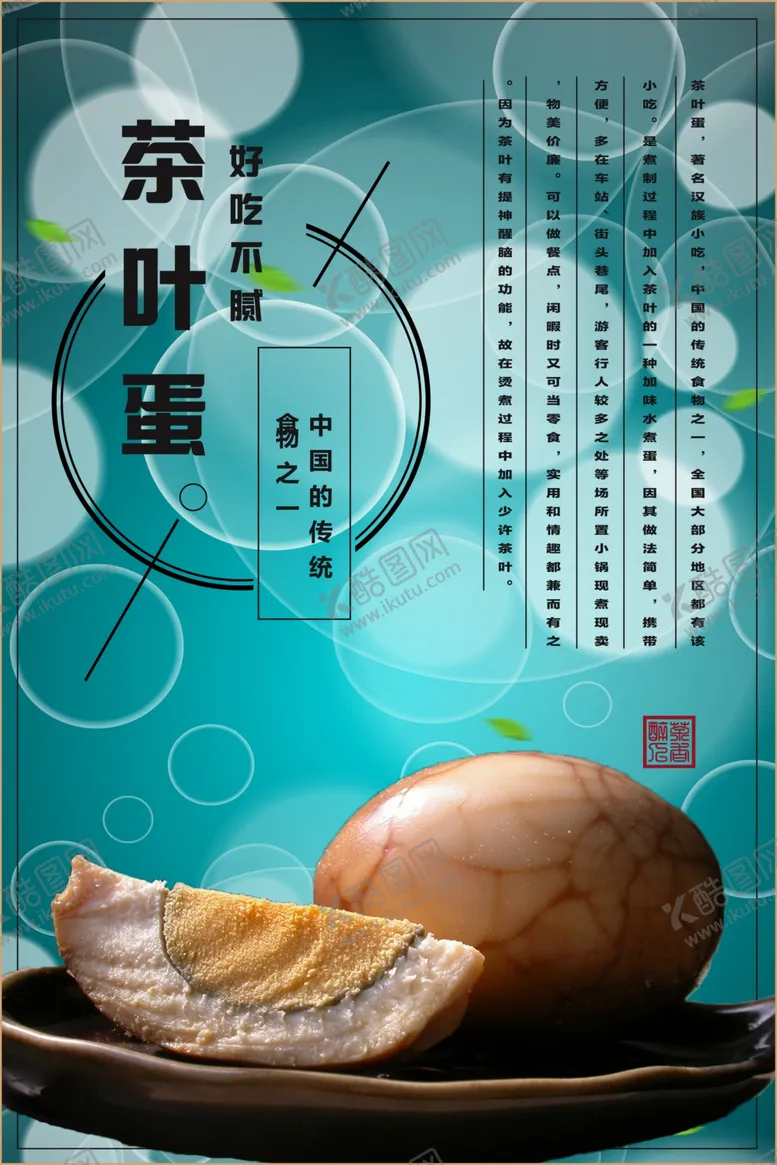 编号：23958806260242177941【酷图网】源文件下载-茶叶蛋