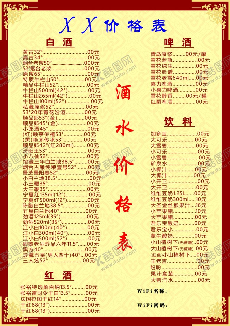 编号：51935704051448527634【酷图网】源文件下载-饭店价格表