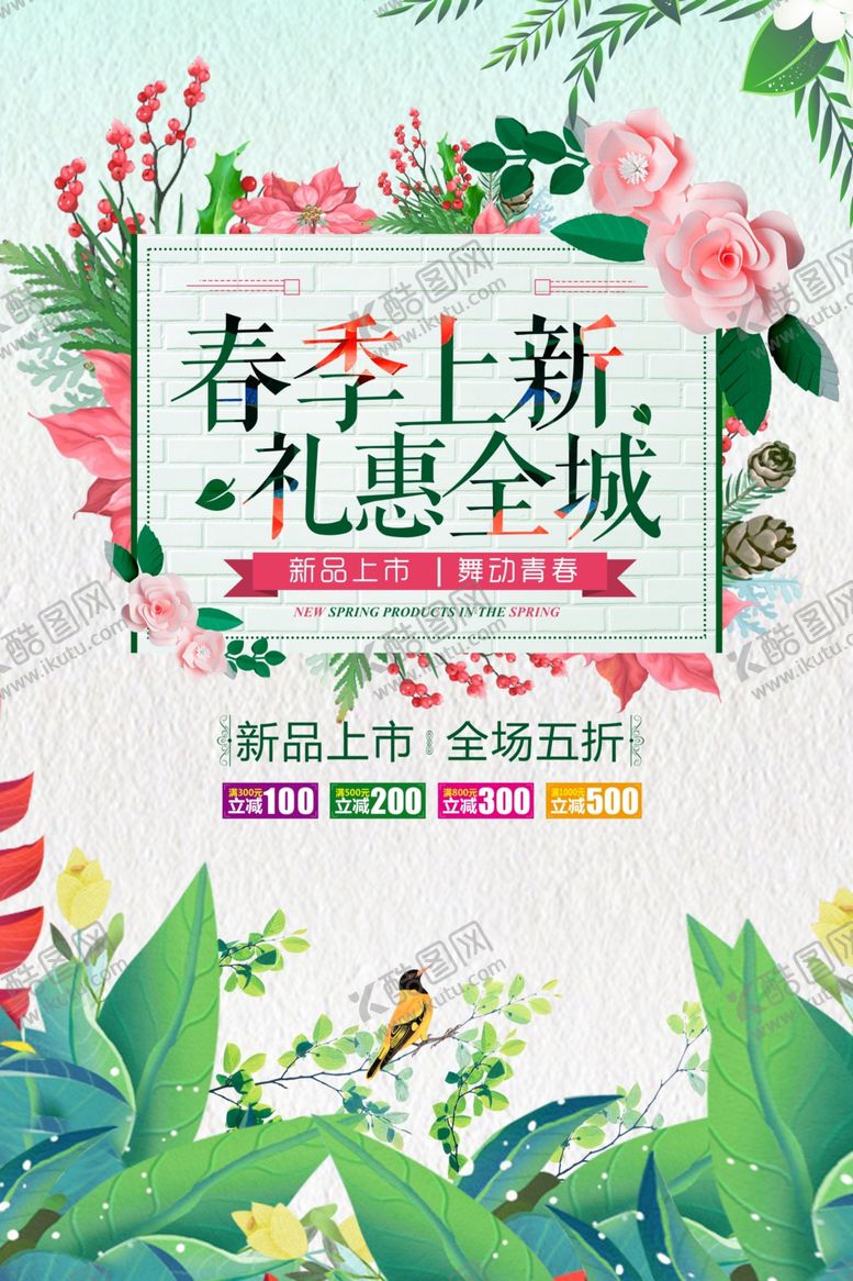 编号：41716307122137265974【酷图网】源文件下载-春季上新