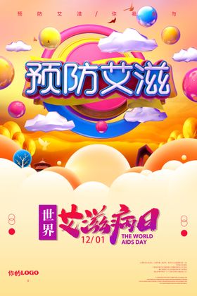 创意世界艾滋病日公益海报