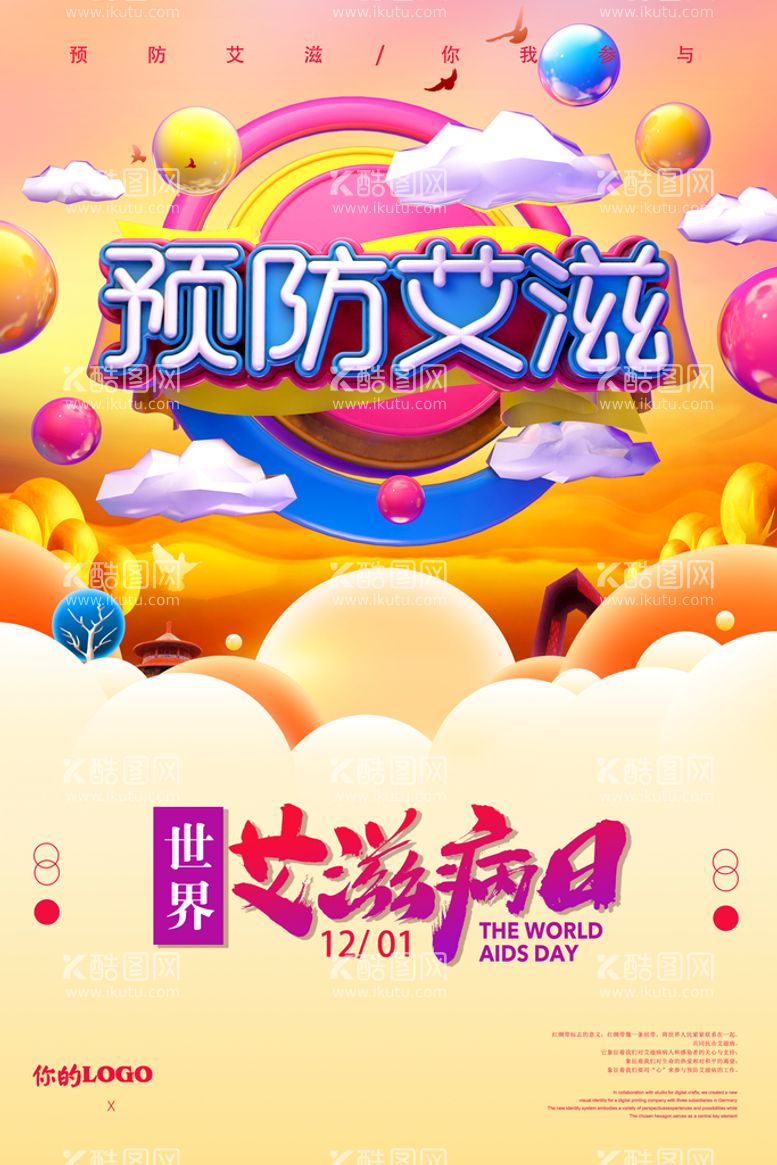 编号：48693110061634556027【酷图网】源文件下载-创意C4D世界艾滋病日公益海报