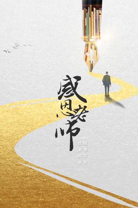 教师节海报图片活动展板感恩