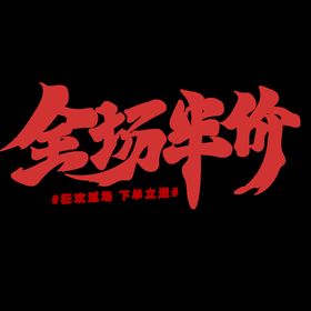 编号：86790309230742114160【酷图网】源文件下载-全场半折