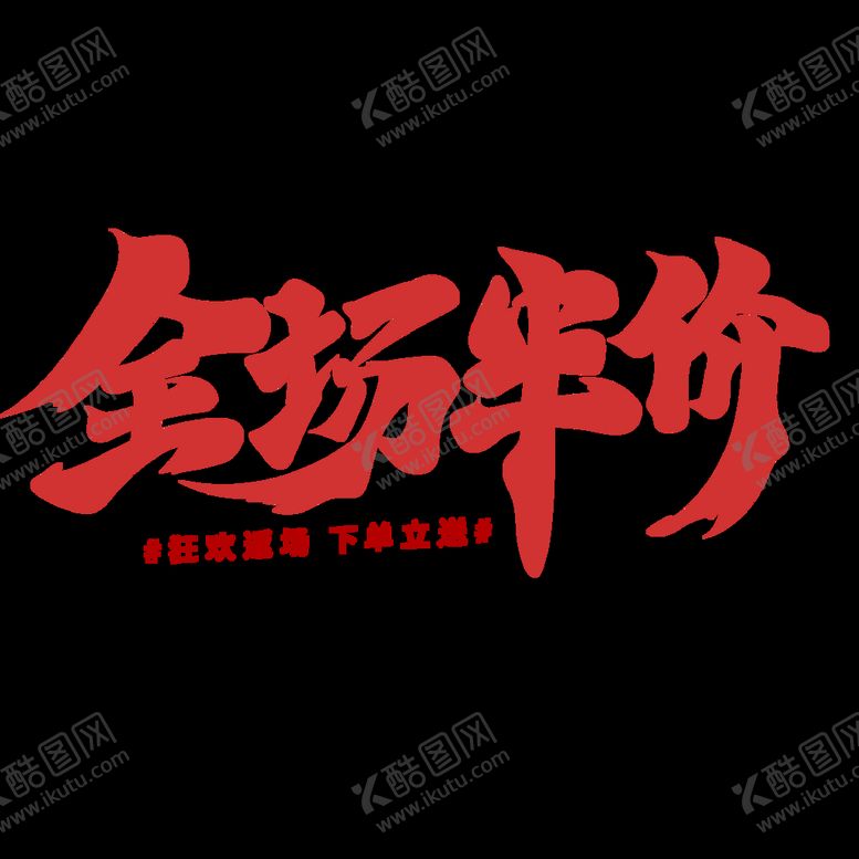 编号：68750209220752416415【酷图网】源文件下载-全场半价