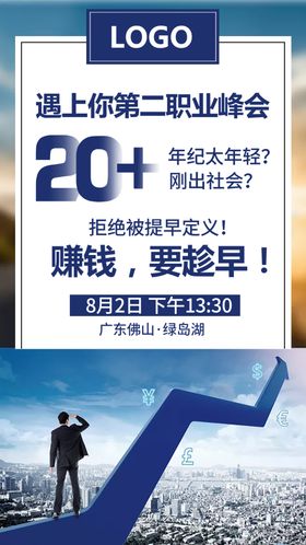 职业峰会宣发海报
