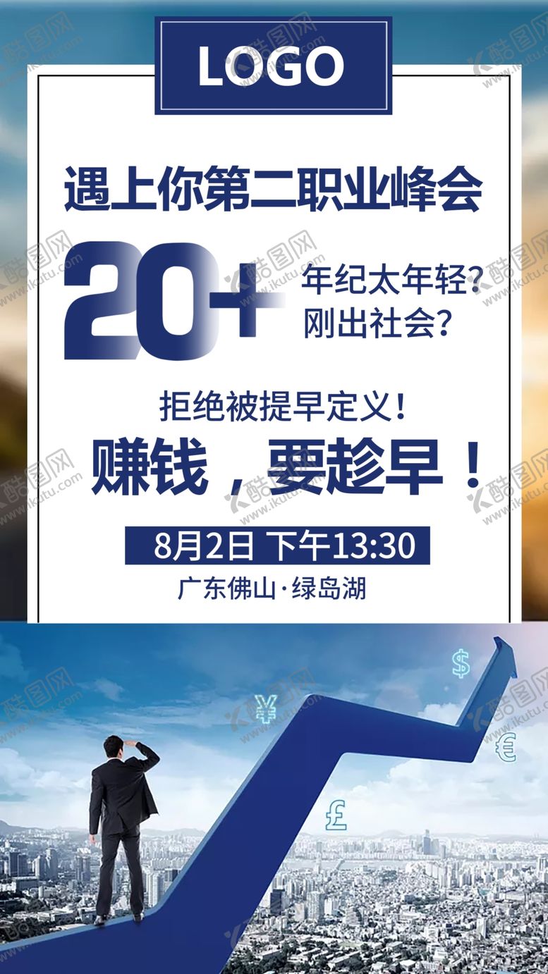 编号：75362505061957015656【酷图网】源文件下载-职业峰会宣发海报