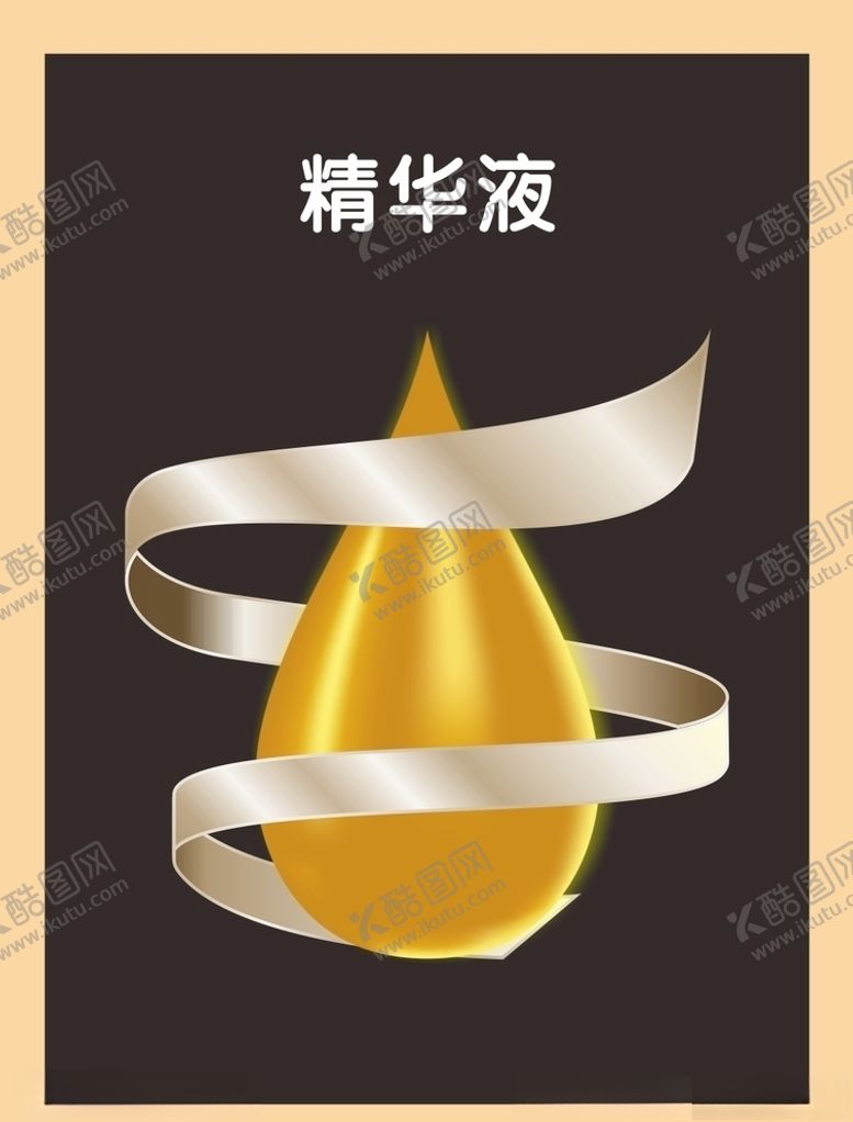 编号：46114407062021249654【酷图网】源文件下载-精华液水滴