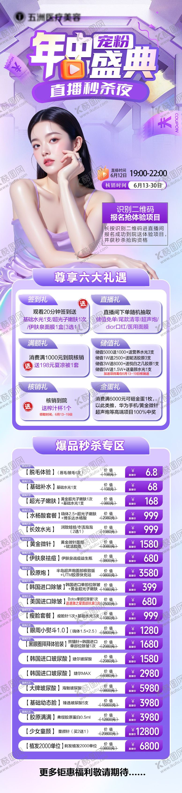 编号：33119106152239104595【酷图网】源文件下载-年中直播盛典长图海报