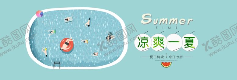 编号：39969805100444373569【酷图网】源文件下载-清凉一夏