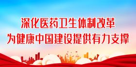 深化医药卫生体制改革医改海报国家医疗