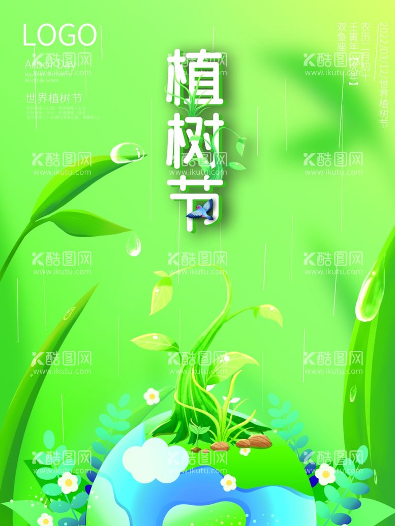 编号：92576912140301252650【酷图网】源文件下载-植树节海报