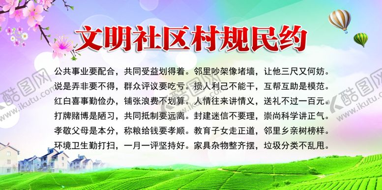 编号：43011310300347448759【酷图网】源文件下载-村规民约