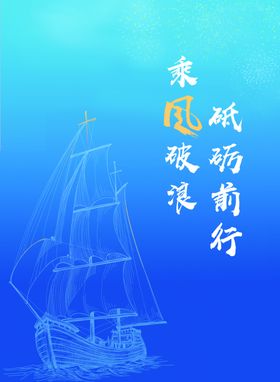 乘风破浪海报