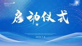 启动仪式