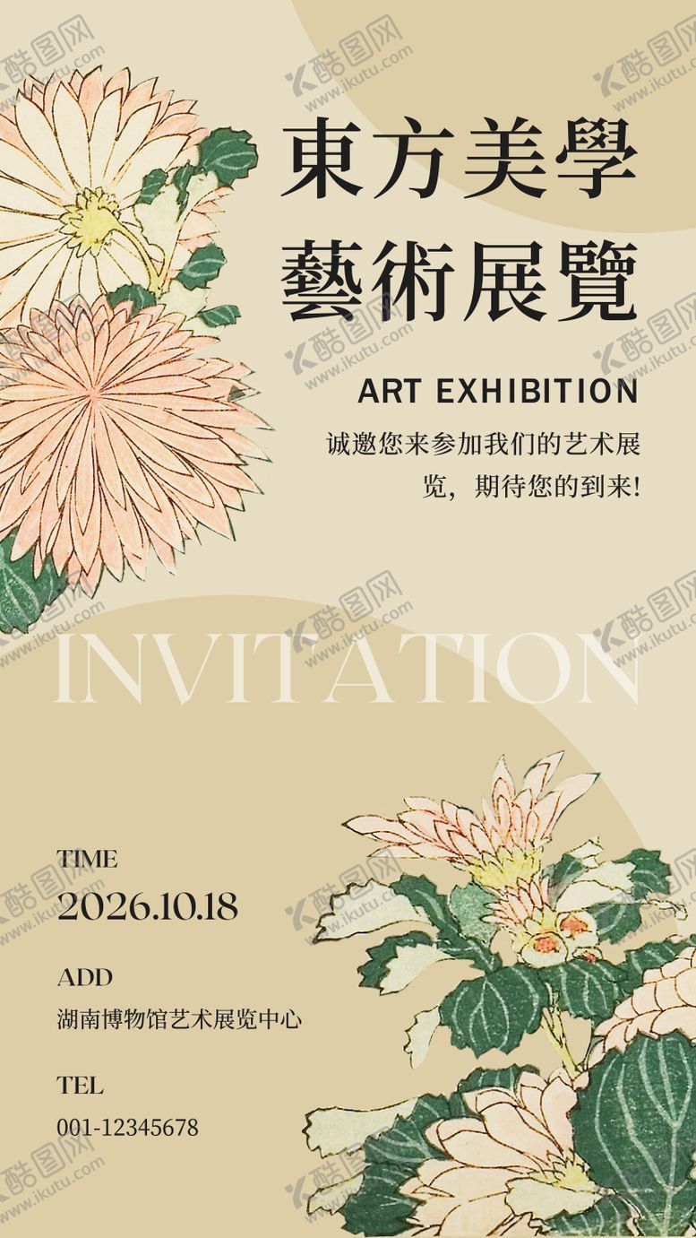 编号：11334809162305189828【酷图网】源文件下载-中国风艺术展览邀请函海报