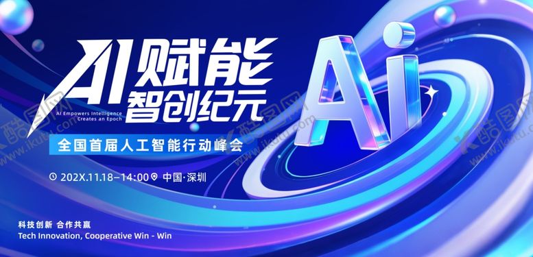 编号：37926710060012343923【酷图网】源文件下载-AI科技峰会背景
