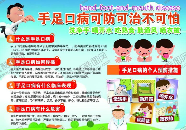编号：72611707131816079982【酷图网】源文件下载-手足口病