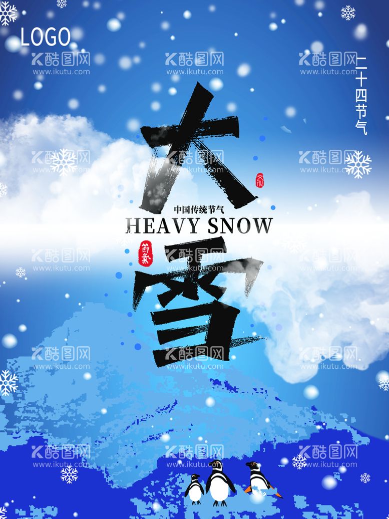 编号：94130510242233404143【酷图网】源文件下载-大雪