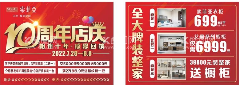 编号：57505710280744346868【酷图网】源文件下载-索菲亚十周年店庆单页