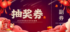 年会抽奖券