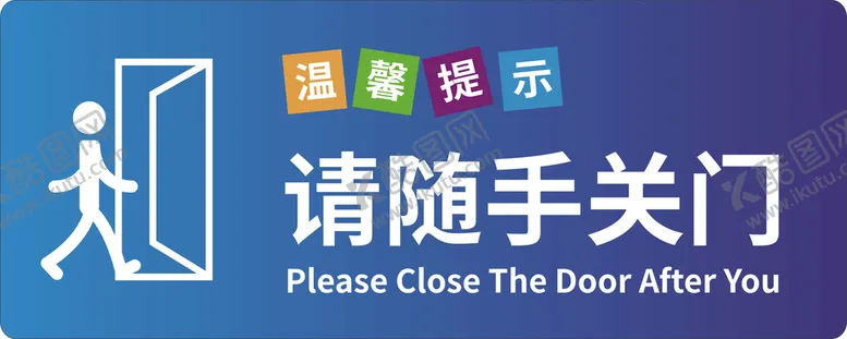 编号：13002810170548041862【酷图网】源文件下载-请随手关门