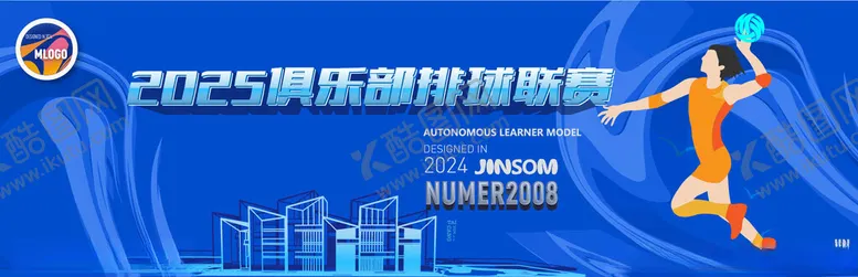 编号：70149301191813033118【酷图网】源文件下载-2025俱乐部排球联赛