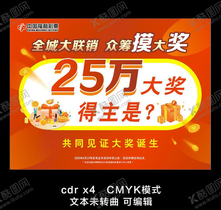 编号：73735107040712055057【酷图网】源文件下载-福利彩票海报