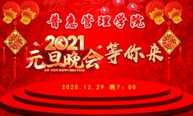 2021元旦晚会等你来
