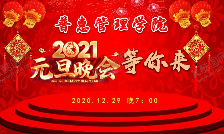 编号：52477906280452187329【酷图网】源文件下载-2021元旦晚会等你来
