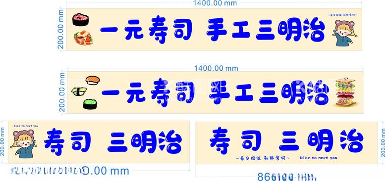 编号：86230603090213109369【酷图网】源文件下载-寿司三明治