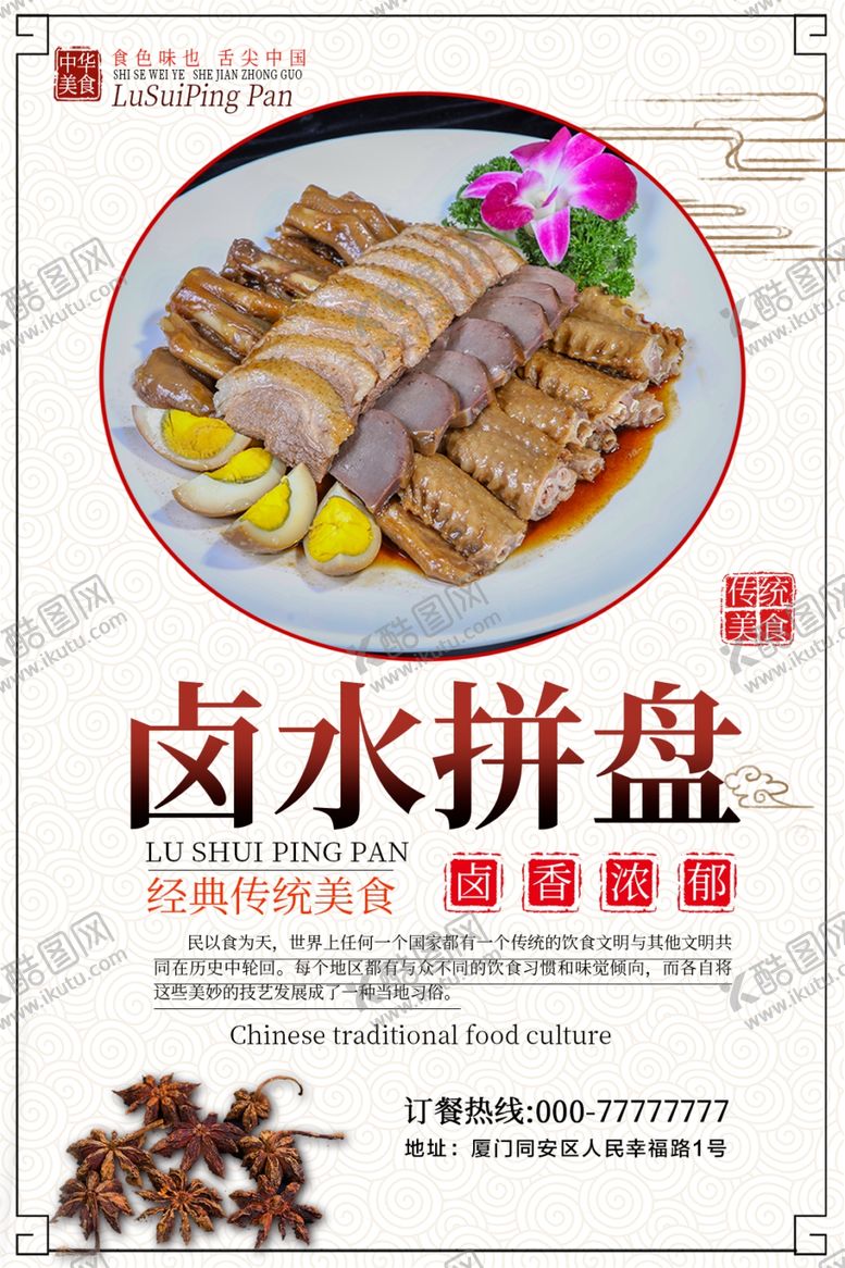 编号：68639907080159366903【酷图网】源文件下载-卤水拼盘