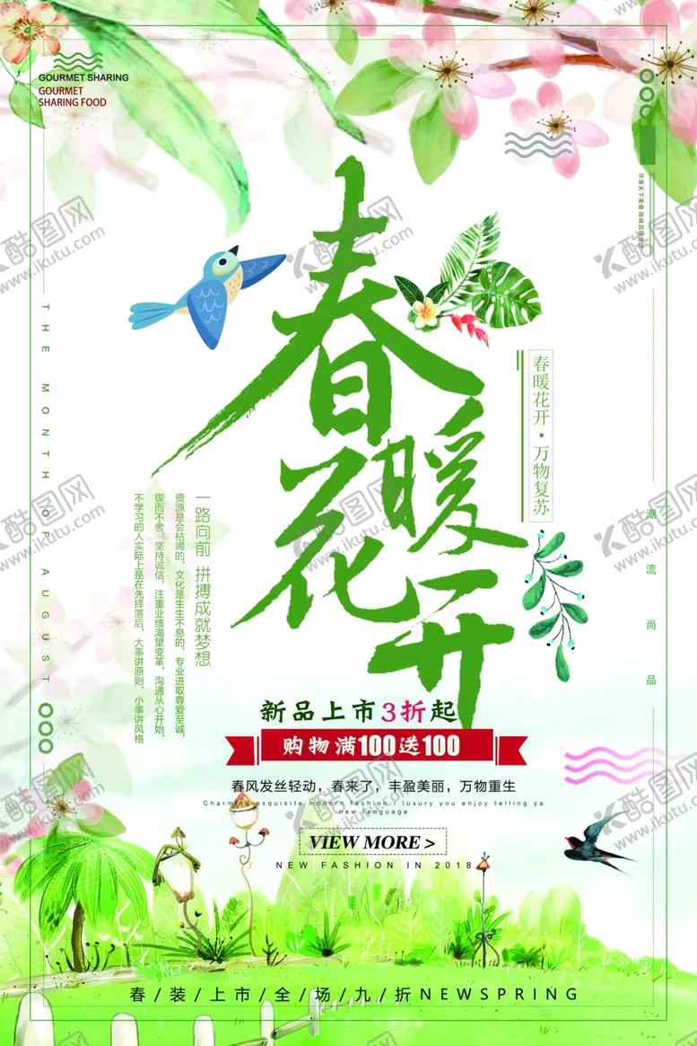 编号：12027303141111255696【酷图网】源文件下载-春暖花开海报