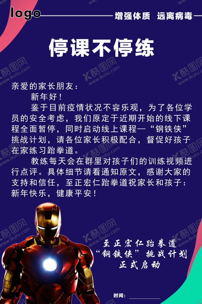 编号：70493109232351103405【酷图网】源文件下载-至正宏仁跆拳道钢铁侠挑战计划