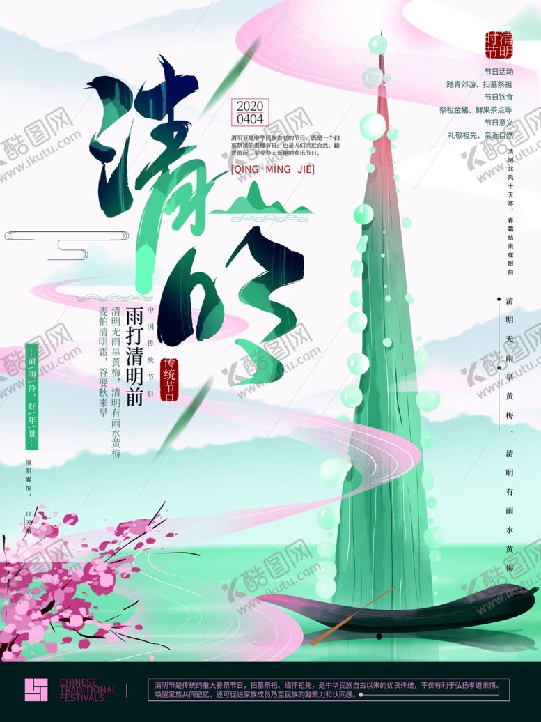 编号：42460607032320236909【酷图网】源文件下载-清明节