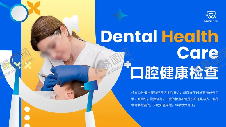 编号：65069611121811508050【酷图网】源文件下载-口腔检查