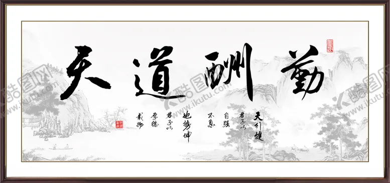 编号：38037504170856027099【酷图网】源文件下载-天道酬勤