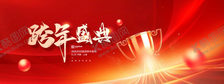 编号：35069411241530295802【酷图网】源文件下载-2026跨年盛典活动红色宣传