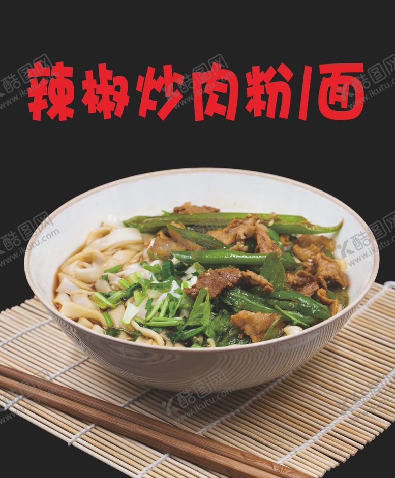 编号：57258204280648131470【酷图网】源文件下载-辣椒炒肉粉面