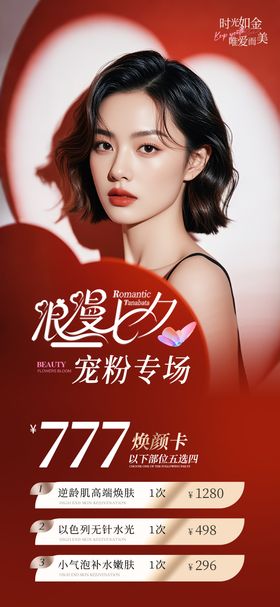 美业七夕节活动海报