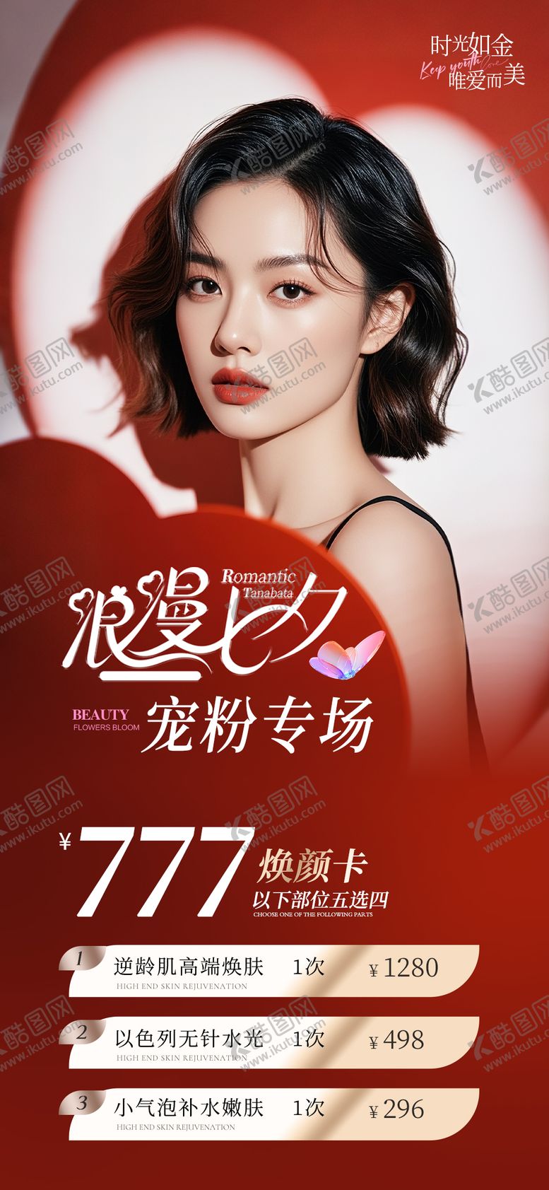 编号：26697408102302294522【酷图网】源文件下载-美业七夕节活动海报