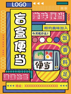 盲盒便当孟菲斯风格海报宣传页菜单餐饮传单