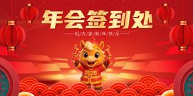 年会签到处喜庆场景
