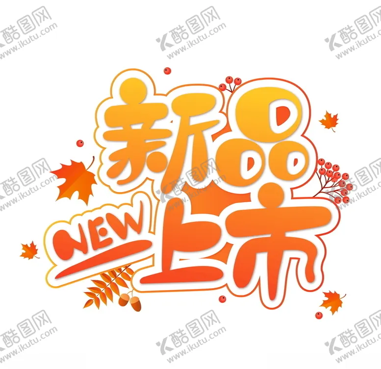编号：29457304260128567016【酷图网】源文件下载-新品上市电商风可爱字体矢量