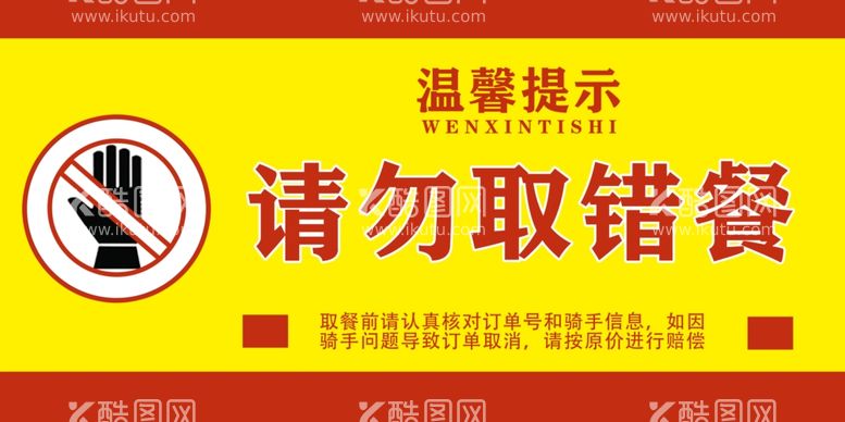 编号：41296111271022154710【酷图网】源文件下载-外卖取餐注意