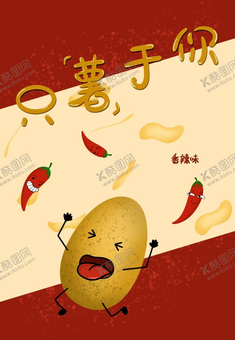 编号：86698507040400299509【酷图网】源文件下载-薯片封面包装设计