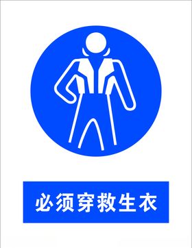 必须穿救生衣