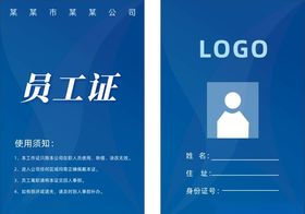 简约蓝色员工证