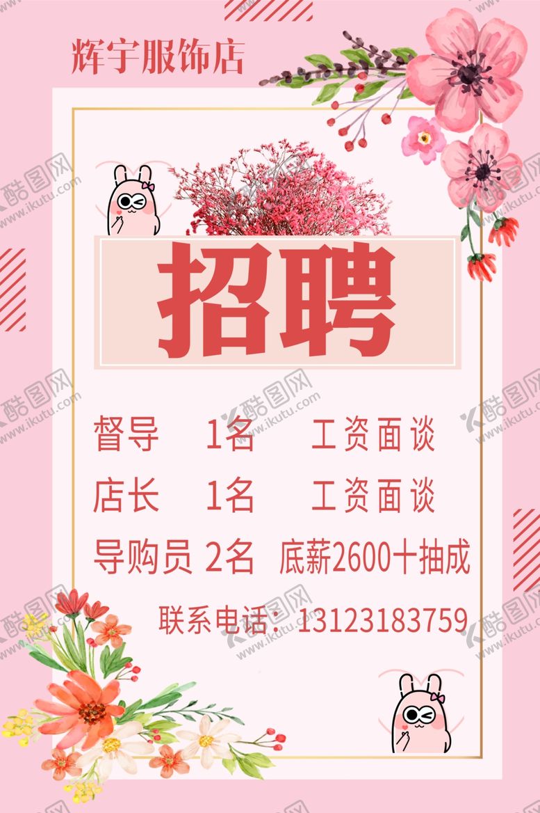 编号：11412406270712234672【酷图网】源文件下载-服装店招聘
