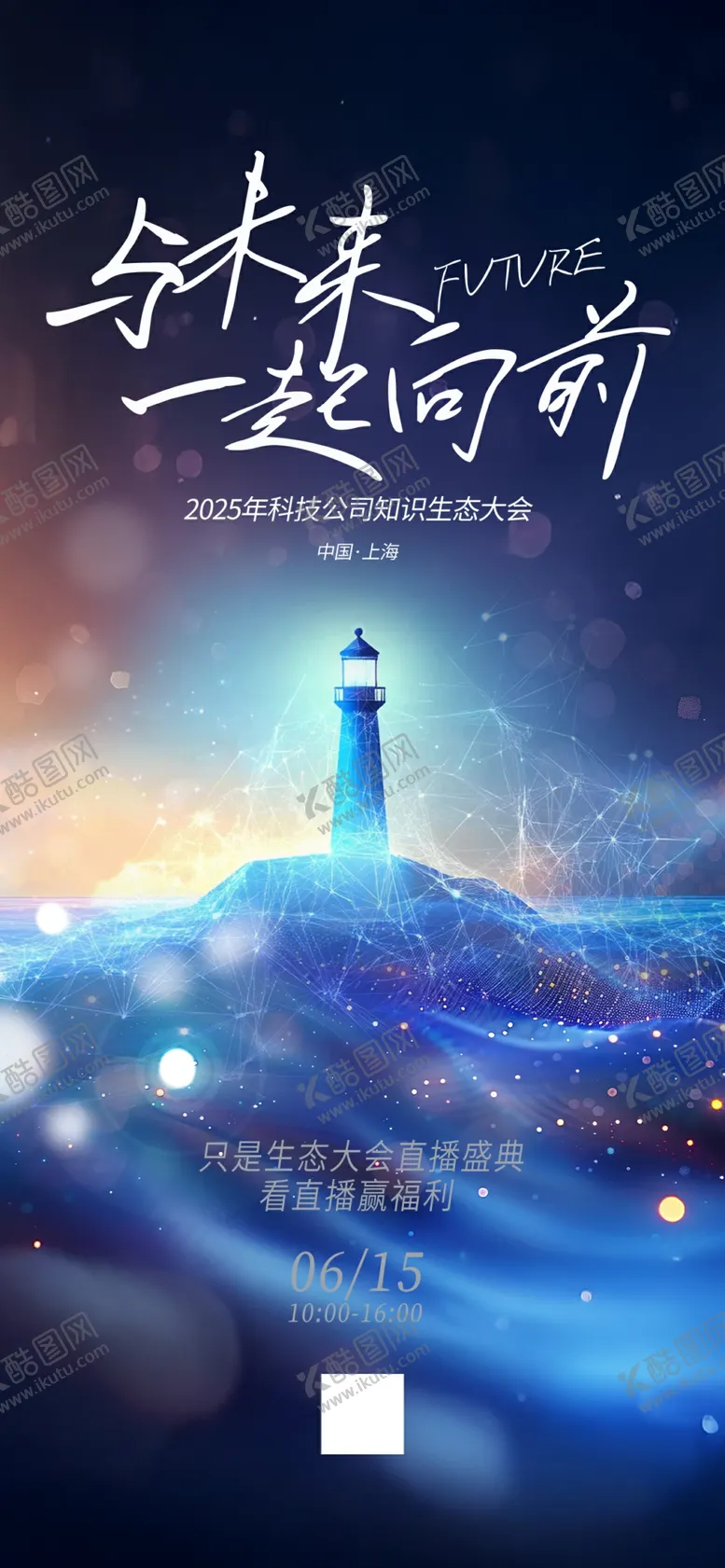 编号：15637306291744115721【酷图网】源文件下载-创意科技风知识生态大会活动营销
